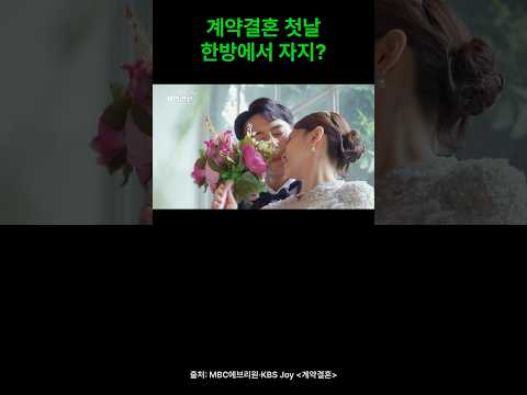 결혼 <strong>첫날</strong> 한방에서 잔다고? #계약결혼 #돌싱 #연애 # <strong>신혼부부</strong> #신혼여행 #승무원