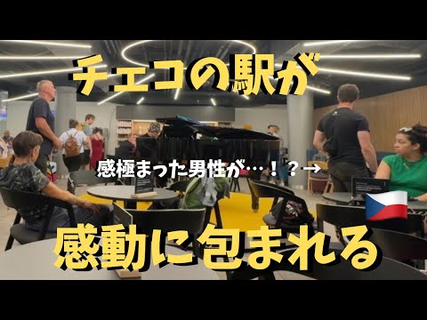 【神回】本場チェコ🇨🇿の駅で「家路」弾いたら全員感動！？【海外ストリートピアノ】ドヴォルザーク/新世界より/Goin' Home