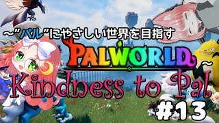 【 #palworld 】 ～Kindness to Pal～ "パル"に優しい世界を目指す その13【 久瑠璃 桜華 / JP Vtube