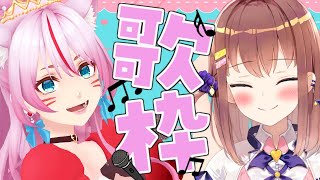 [LIVE] 【歌枠/KARAOKE】だいすきな先輩、みみさんと最後に一緒に歌う✨️💕【亜玖魔サキ/奏みみ】