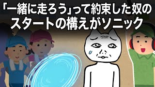 一緒に走ろうって言ってた奴にソニックみたいなスタートされた