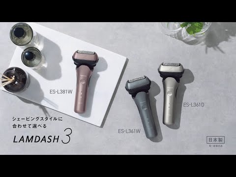 ラムダッシュ3枚刃商品紹介動画【パナソニック公式】