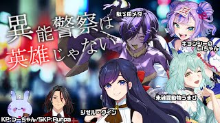【クトゥルフ神話TRPG】異能警察は英雄じゃない 第2枠【  #自打球は英雄じゃない  】