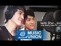 MV เพลง รักนะ...จบป่ะ - บอย พิษณุ feat. แจ็ค เมธัส