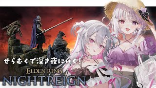 ♰ ELDEN RING NIGHTREIGN  ♰ 「深き夜」にせらむくで逝く！【 #終末むくろ / #すぺしゃりて 】