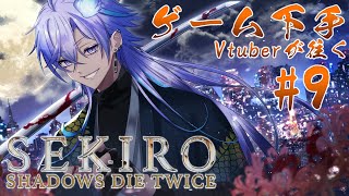 【 SEKIRO: SHADOWS DIE TWICE | #9 初見 】狼に成りたい ※ネタバレあり【 水無世燐央 l UPROAR!! 