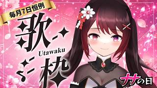 【歌枠 / KARAOKE】今日は7日！つまりナナの日。集合！🌸🏴