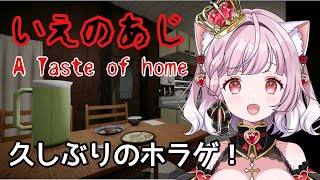 【ホラゲ】いえのあじ 田舎町が舞台のホラーゲーム🌟【 猫姫ちゅんちゅん  vtuber 】
