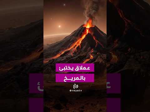 جبل على المريخ يفوق إفرست بثلاثة أضعاف! أولمبيوس يكشف أسرار الكوكب الأحمر وإمكانية وجود حياة قديمة