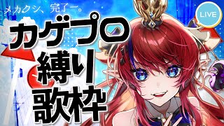 【 #歌枠 】カゲプロ縛り歌枠✨カゲロウデイズの日⁈懐かしのあのボカロ曲を厳選してお届けします🎶 #赤魔アザト 縦型配信 #karaoke 