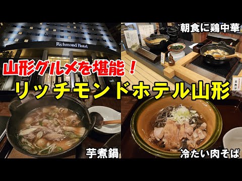 【山形グルメ】山形駅近くのリッチモンドホテル山形に宿泊!山形の美味しいものを味わいます