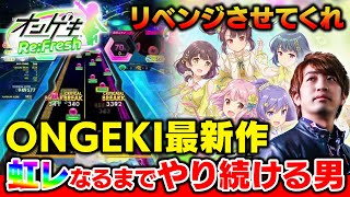 【リベンジ】オンゲキ最新作"Re:Fresh"でも虹レになるまでやり続ける男 2回目【ONGEKI Re:Fresh / DOLCE.】