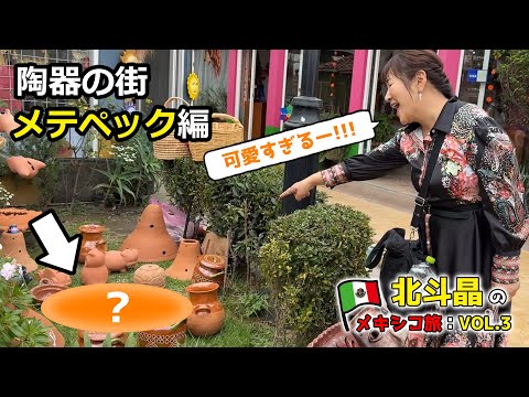 驚きの連続！ディープなスポット・グルメ・民芸品【北斗晶のメキシコ旅：VOL.3】