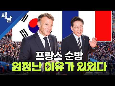 프랑스 순방, 엄청난 이유가 있었다 — [공식] 새날