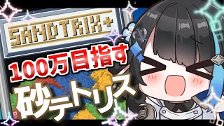【砂テトリス】雑談しながら100万目指す #sandtrix #砂テトリス #shorts 【群青ロマン / ゆにれいど！】