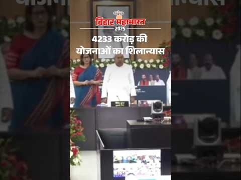 Bihar News : CM Nitish Kumar ने 4233 करोड़ की योजनाओं का किया शिलान्यास-उद्घाटन