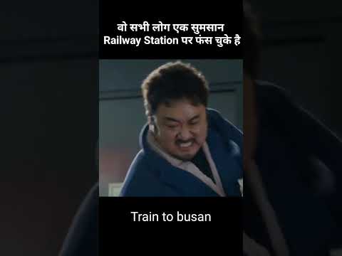 वो सभी लोग एक सुमसान Railway Station पर फंस चुके है #amazingfacts #movie #factsinhindi #shorts2024