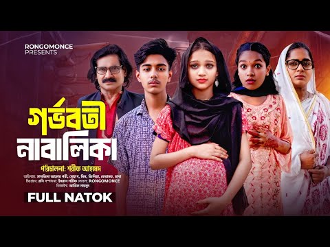 গর্ভবতী নাবালিকা | Gorvoboti Nabalika | Full Natok | জীবন সংরাম | Pori & Sohag | Bangla Natok 2025