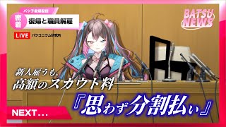 〘 復帰配信 〙突然の活動休止。休止期間中に新人育成を試みるも経営破綻か─・・・。〘 バツ子│VTuber│#邂逅バツ子チャン 〙