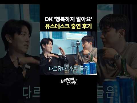 DK가 말하는 유영우 노래 실력