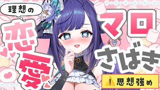 【 企画 】恋愛マロを辛辣にばっさばっさ捌き倒す！！！【 姫雅夜花香 / いちプロ 】