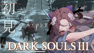 【DARK SOULS Ⅲ#14】初見プレイ！アノロンきたああああああああ！！！！！！【祇園精舎カネノ】