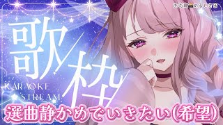 【 #歌枠 】バラード系の静かなお歌枠（を、目指す）🍎🎤✨【 #妃てぃな / #Vtuber 】