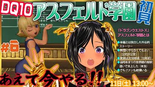【ドラゴンクエストⅩ・DQ10】今こそやるのだ、学園を！・第6回【※ネタバレあり注意】