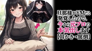 【KU100高音圧・耳かき】妻がS〇嬢だったのを結婚したから知ったんだが…【ASMRシチュエーション生配信・立体音響・Japanese AS
