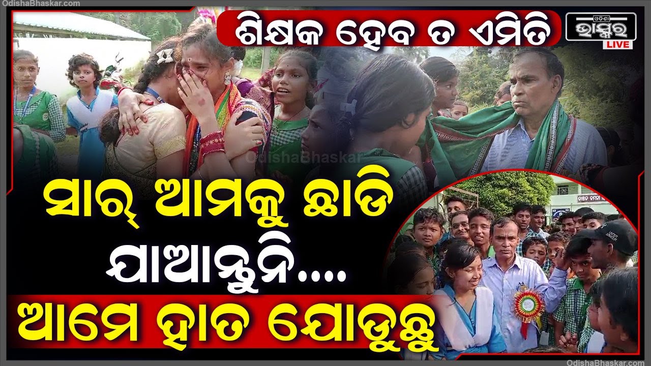 ଶିକ୍ଷକ ହେବ ତ ଏମିତି, ସାରଙ୍କ ଅବସରରେ କାନ୍ଦୁଛି ସ୍କୁଲ ସହ ପୁରା ଗାଁ ଓ ଛାତ୍ରଛାତ୍ରୀମାନେ