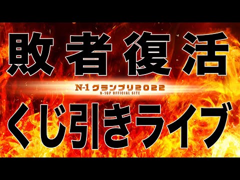 N-1グランプリ　敗者復活くじ引きライブ