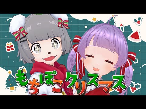 え？７年目…？クリスマスを毎年過ごしすぎてもう友達以上恋人以上では…？ #もちぽこクリスマス