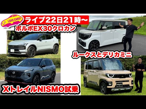 【22日21時〜ライブ】新型ルークス/デリカミニ、XトレイルNISMO試乗/ボルボEX30クロカン登場ほか