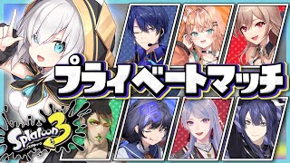 【スプラトゥーン3】プラベだよ【アルス・アルマル/にじさんじ】