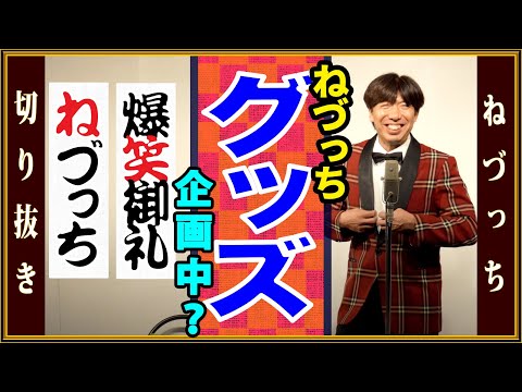 【わたしの推し活!】ねづっちグッズとは? #切り抜き