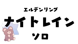 【夜来ねむる】ちょこっとだけソロでナイトレイン【 #初見歓迎 】