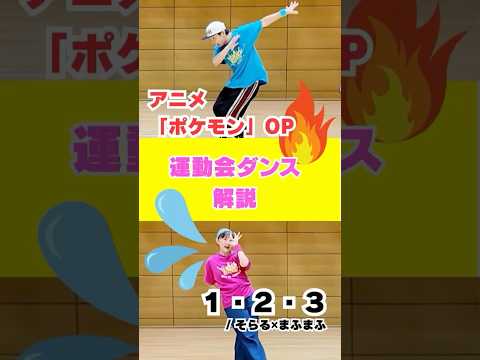子どもに大人気！ポケモン「123」ダンス⚡️ #運動会ダンス #振付解説 #dance
