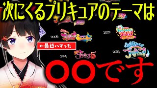 プリキュアシリーズへの熱い思いを語りまくり、次にくるプリキュアのテーマを予想する月ノ美兎【にじさんじ/切り抜き】