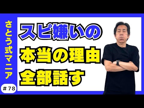 占いより確かな、“自分の周波数”の整え方　#78  さとう式サブチャンネル さとう式マニア