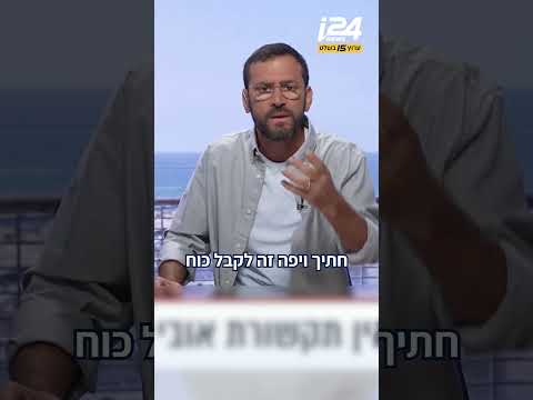״התקשורת חייבת לאתגר, לשפר, כי להגיד שהכול מושלם, חתיך ויפה - זה לקבל כוח מהציבור ואז לפגוע בו״