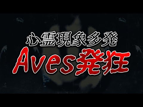 【荒野行動】怖すぎ。心霊現象が起きてAves発狂。