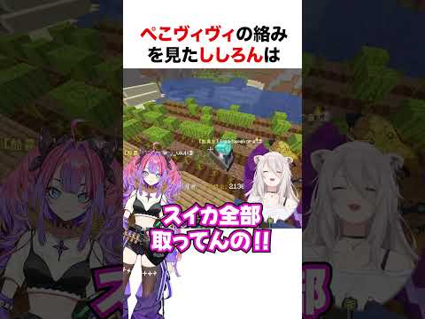 ぺこヴィヴィの絡みに笑いが止まらないししろん【ホロライブ】#shorts