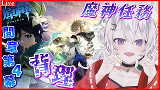 🔴【#原神 】魔神任務-間章第4幕「背理」をやってくよ～【小白金狐白 /Vtuber】