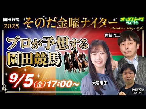 【園田競馬 ライブ 9/5】その金ナイター競馬予想  佐藤哲三／大恵陽子／松原秀隆(競馬ブック) 2025/9/5(金)