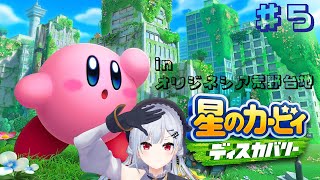 【 星のカービィ ディスカバリー 】#5 わにゃ！まだ全員にswitch2は届いていないんだ・・・【にじさんじ / 葉加瀬冬雪 】