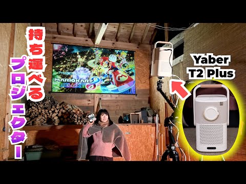 気軽にどこでも持ち運べる！Yaberのプロジェクターを使ってみた！【Yaber T2 Plus】