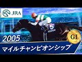 2005年 マイルチャンピオンシップ（GⅠ） | ハットトリック | JRA公式