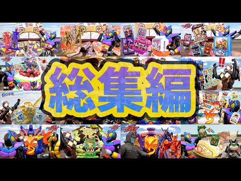 人形劇【仮面ライダーガヴ】総集編