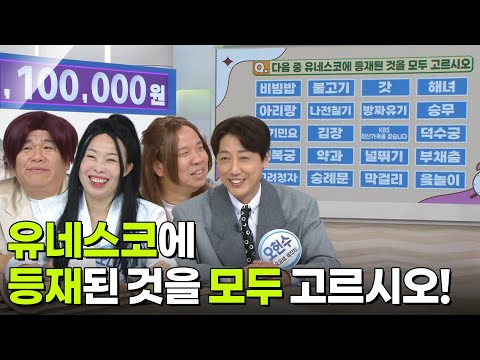 최후의 한 문제 - <strong>다음</strong> 중 유네스코에 등재된 것을 모두 고르시오 [아침마당] | <strong>KBS</strong> 261016 방송