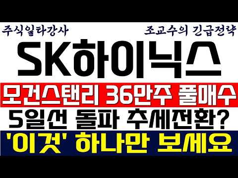[SK하이닉스 주가전망 조교수] <strong>모건스탠리</strong> 36만주 풀매수! 5일선 돌파 추세전환? '이것' 하나만 보세요!